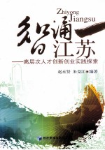 智涌江苏  高层次人才创新创业实践探索