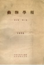 动物学报  第8卷  第1期  1956