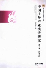 中国主导产业演进研究  1949-2000