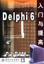 Delphi 6入门与提高