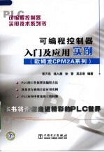 可编程控制器入门及应用实例 欧姆龙CPM2A系列