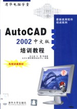 AutoCAD 2002培训教程  中文版