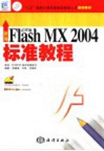 新编中文版Flash MX 2004标准教程