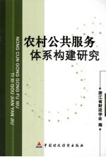 农村公共服务体系构建研究