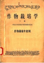 中等农业学校教科书初稿  作物栽培学  下  作物栽培专业用