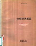 世界经济展望  国际货币基金组织工作人员修正后的预测  1988年10月