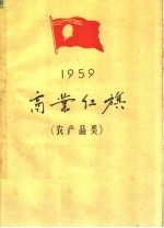 1959年商业红旗  农产品类