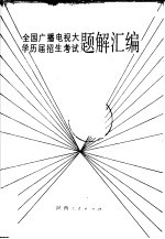 全国广播电视大学历届招生考试题编汇编