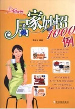 居家妙招1000例