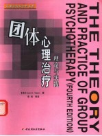 团体心理治疗  理论与实践