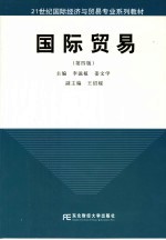 国际贸易  第4版