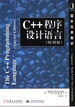 C++程序设计语言  特别版