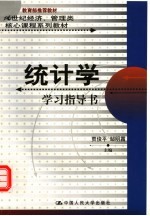 《统计学》学习指导书