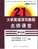 《21世纪大学英语·读写教程》名师课堂  第4册