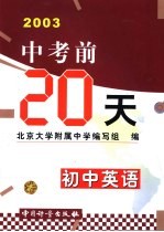 中考前20天成功试卷  初中英语  修订版