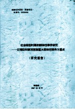 社会转型时期的群体性事件研究  以预防和解消西部重大群体性事件为重点  研究报告