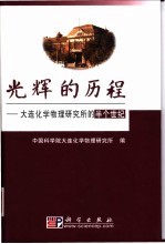 光辉的历程  大连化学物理研究所的半个世纪