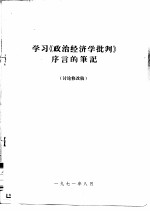 学习《政治经济学批判》序言的笔记  讨论修改稿