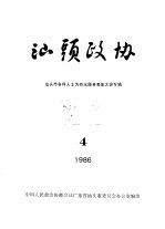 汕头政协  1986年第4期  总第22期