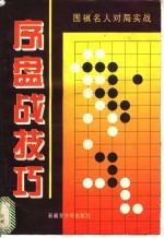 中盘战技巧  围棋名人对局实战