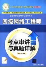 四级网络工程师考点串讲与真题详解