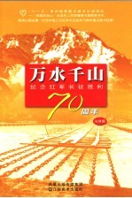 万水千山  纪念红军长征胜利七十周年：注音版