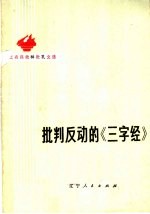 批判反动的《三字经》