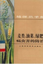 植保手册  3  麦类、油菜、绿肥病虫害的防治