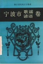 浙江省民间文学集成  宁波市歌谣谚语卷