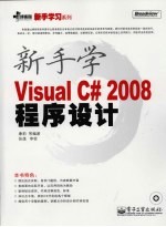 新手学Visual C 2008程序设计