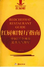 红厨帽餐厅指南  中国157个城市最具人气餐厅  2012