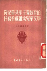 从儿童共产主义教育的任务看苏维埃儿童文学