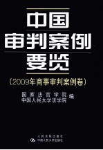 中国审判案例要览  2009年商事审判案例卷