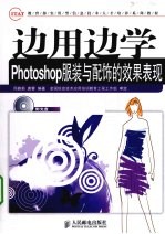 边用边学  Photoshop服装与配饰的效果表现