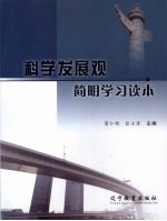 科学发展观简明学习读本