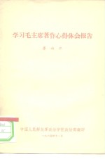 学习毛主席著作心得体会报告