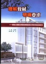 理解教材  明确要求：解读人教版义务教育课程标准小学数学实验教科书  第一分册