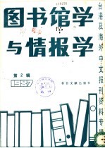 图书馆学与情报学  2  台港及海外中文报刊资料专辑  1987