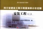 四川省建设工程工程量清单计价定额：安装工程  2