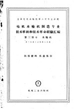 电机水轮机制造专业技术革新和技术革命经验汇编  第3部分  水轮机