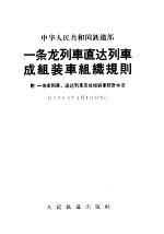 一条龙列车直达列车成组装车组织规则：附一条龙列车、直达列车及成组装车统计办法