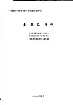 《科技期刊编辑手册》附录部分抽印本  量·单位·符号