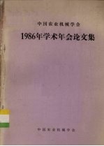 中国农业机械学会  1986年学术年会论文集