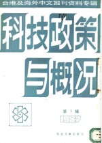 科技政策与概况  第2辑  1987