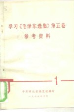 学习《毛泽东选集》第5卷参考资料