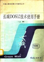 长城DOS3.2技术使用手册 上