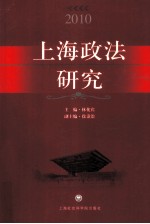 上海政法研究  2010