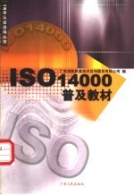 ISO14000普及教材