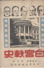 白官轶史