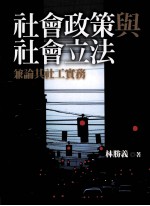 社会政策与社会立法兼论其社工实务